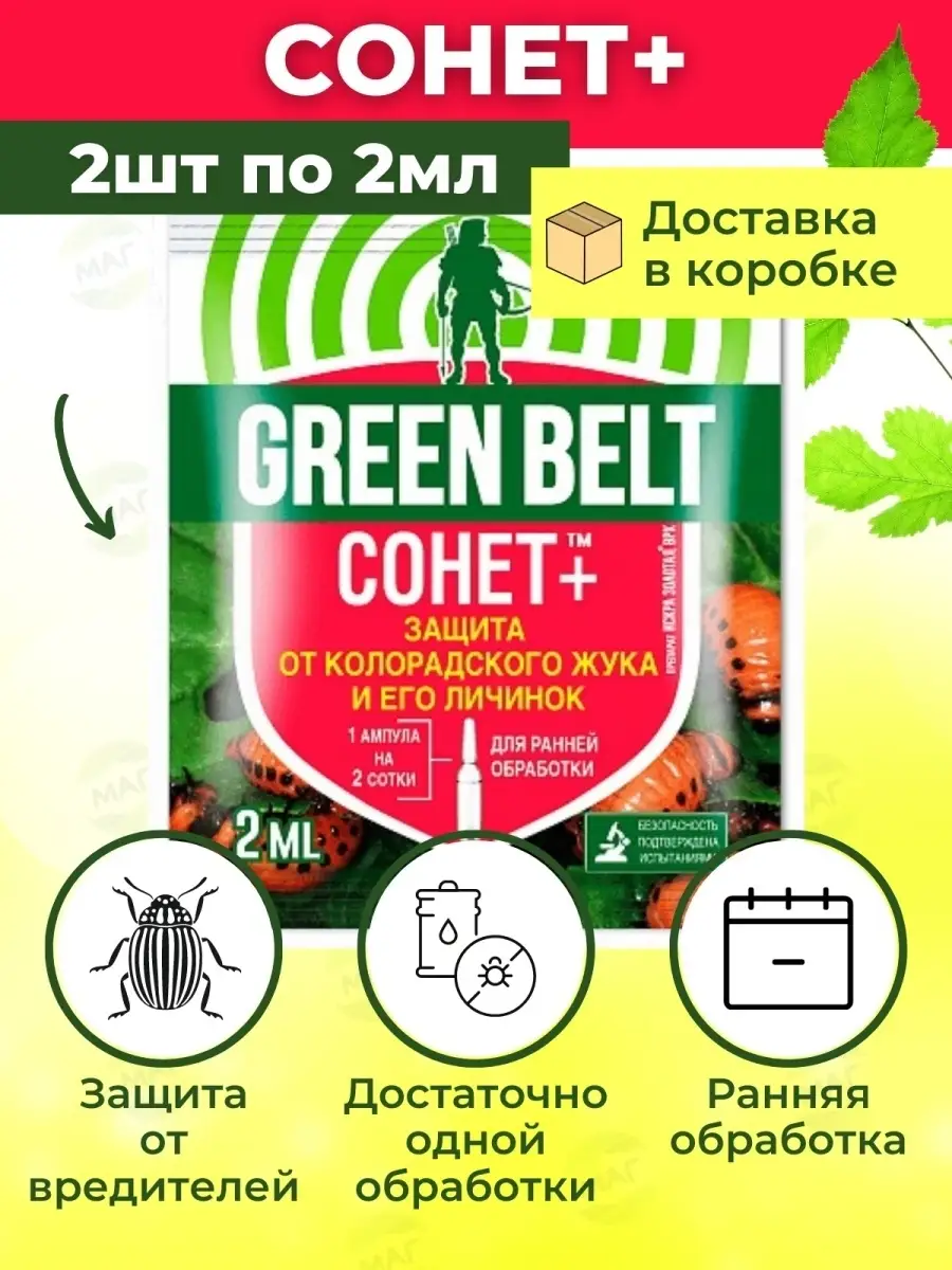 Средство от колорадского жука и его личинок Сонет 2мл Грин Бэлт 111518715  купить за 199 ₽ в интернет-магазине Wildberries