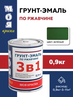 Грунт-эмаль, краска по ржавчине 3в1, зеленый, 0,9 кг МОЯ КРАСКА 111519683 купить за 386 ₽ в интернет-магазине Wildberries