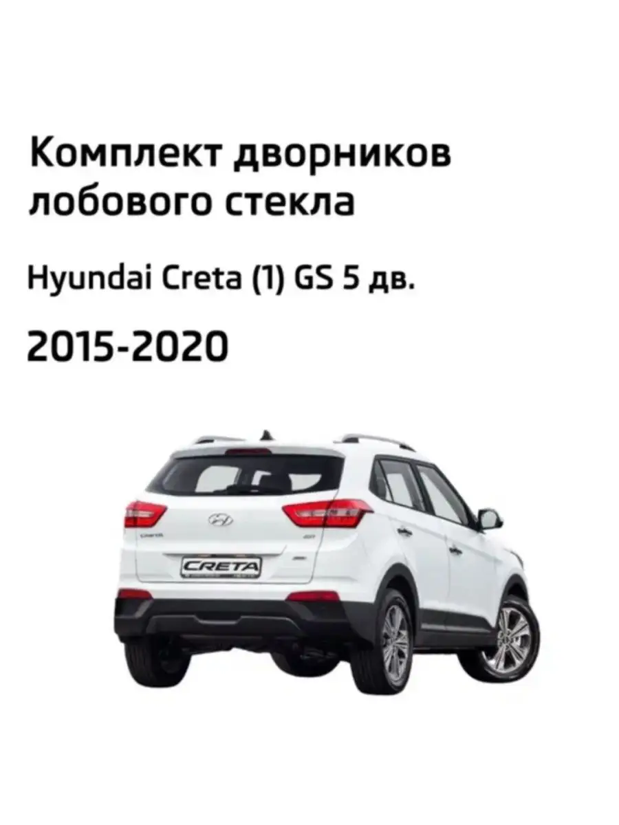 Дворники Hyundai Creta (1) GS Хендай Крета 2015-2020 LYNXauto 111520159  купить за 1 759 ₽ в интернет-магазине Wildberries