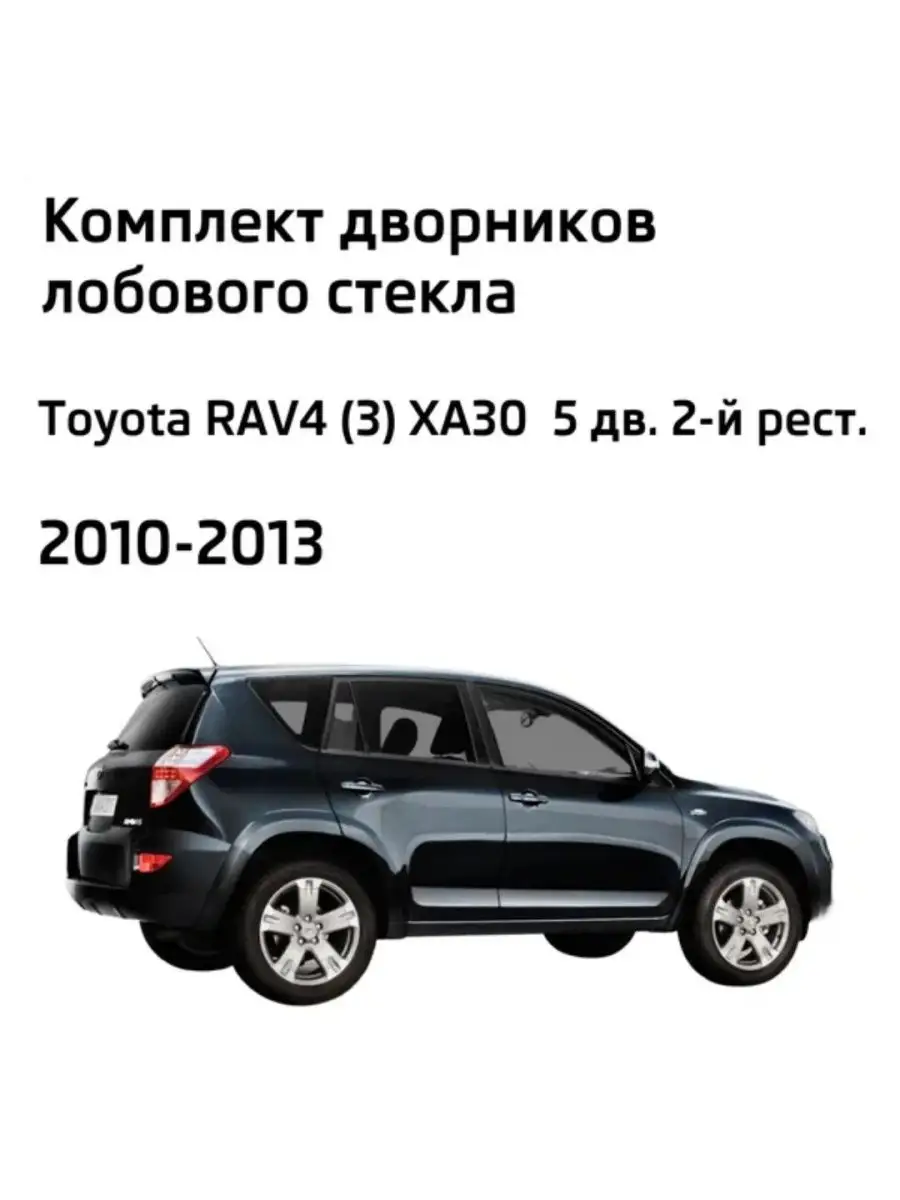 Дворники Toyota RAV4 (3) XA30 Тойота РАВ4 2010-2013 LYNXauto 111520403  купить за 1 654 ₽ в интернет-магазине Wildberries