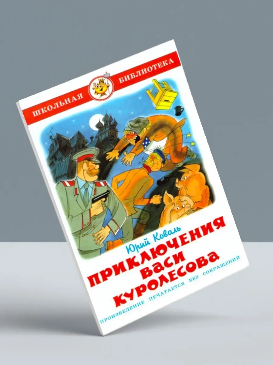 Внеклассное чтение 4 кла + Приключения Васи Куролесова Издательство Самовар  111522566 купить за 551 ₽ в интернет-магазине Wildberries