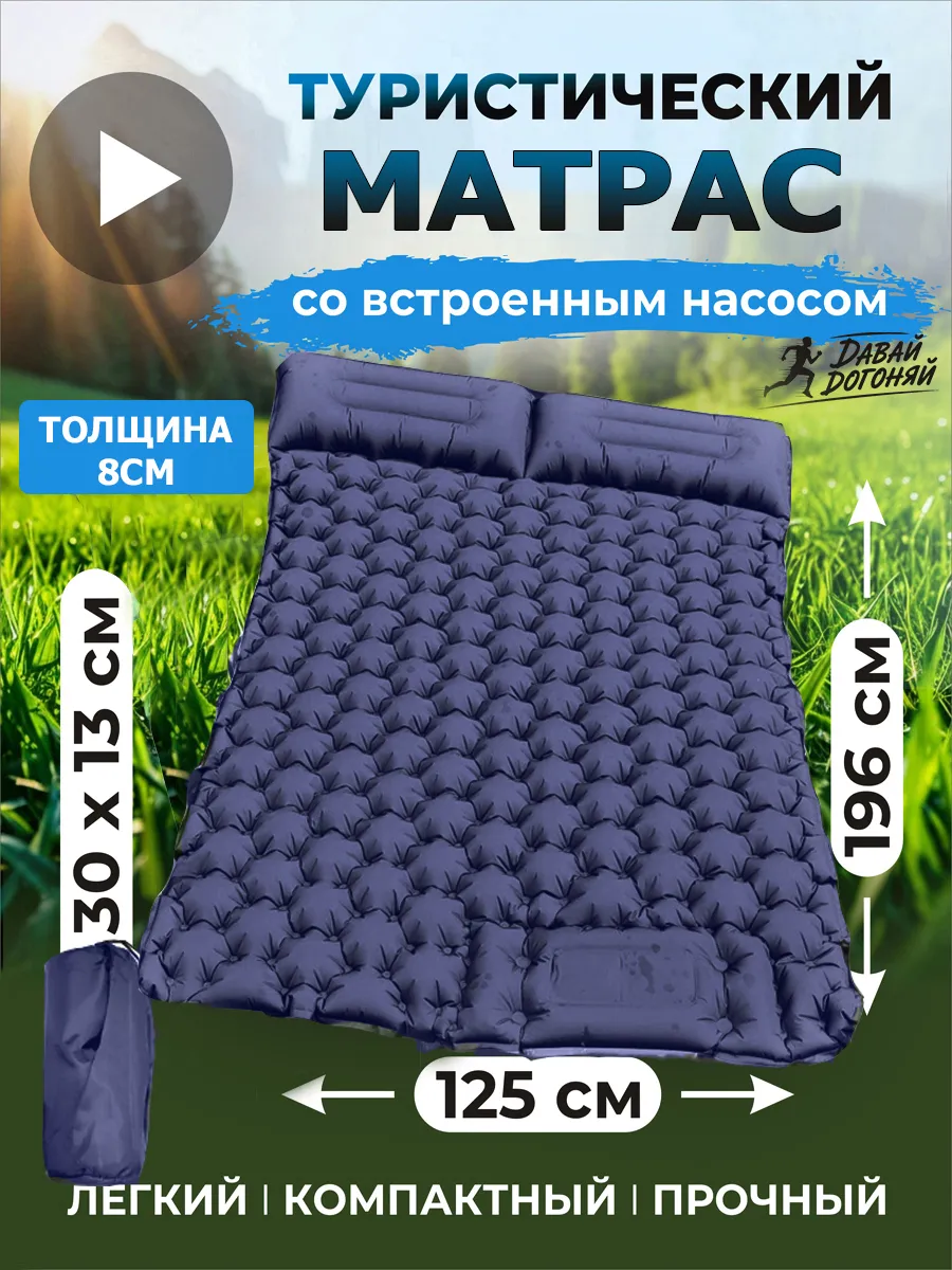 Коврик туристический двухместный с встроенным насосом