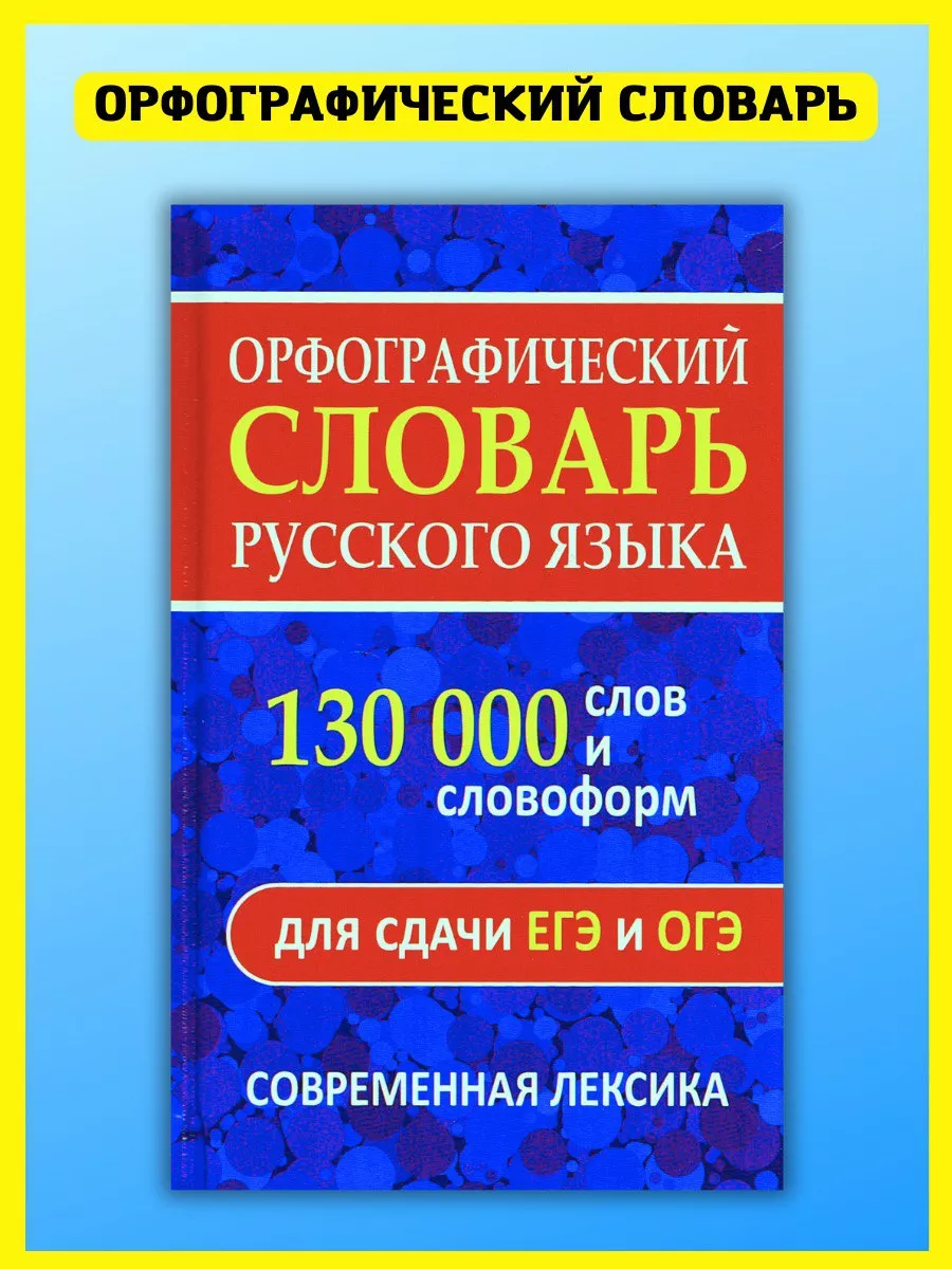 Орфографический словарь русского языка. Для сдачи ЕГЭ, ОГЭ Хит-книга  111523428 купить за 379 ₽ в интернет-магазине Wildberries