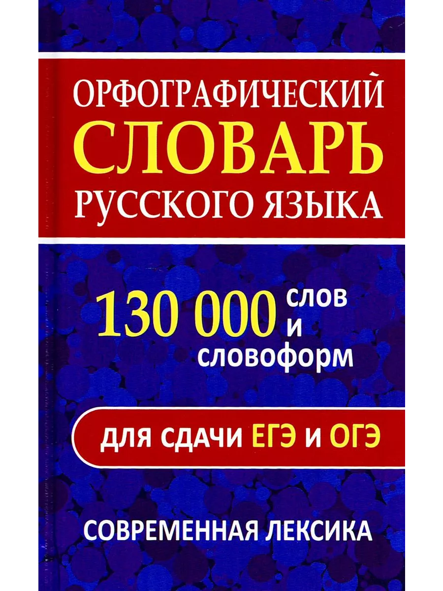 Орфографический словарь русского языка. Для сдачи ЕГЭ, ОГЭ Хит-книга  111523428 купить за 379 ₽ в интернет-магазине Wildberries