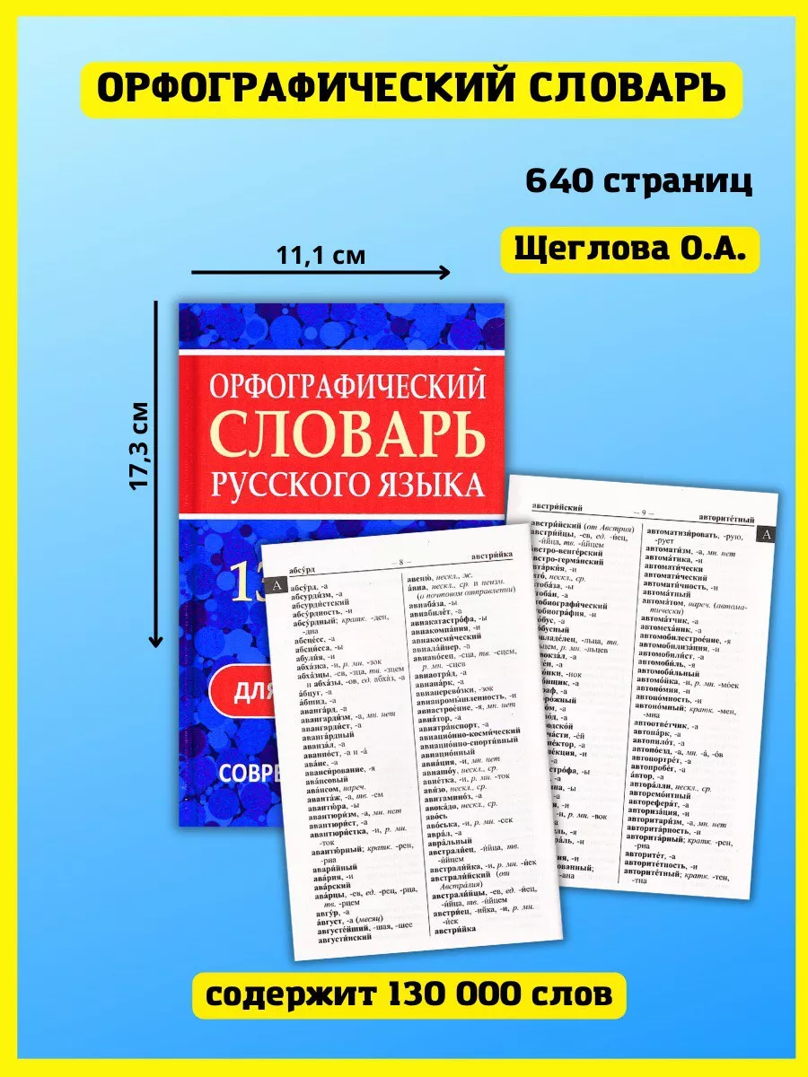 Орфографический словарь русского языка. Для сдачи ЕГЭ, ОГЭ Хит-книга  111523428 купить за 379 ₽ в интернет-магазине Wildberries