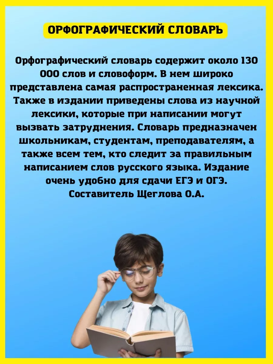 Орфографический словарь русского языка. Для сдачи ЕГЭ, ОГЭ Хит-книга  111523428 купить за 379 ₽ в интернет-магазине Wildberries