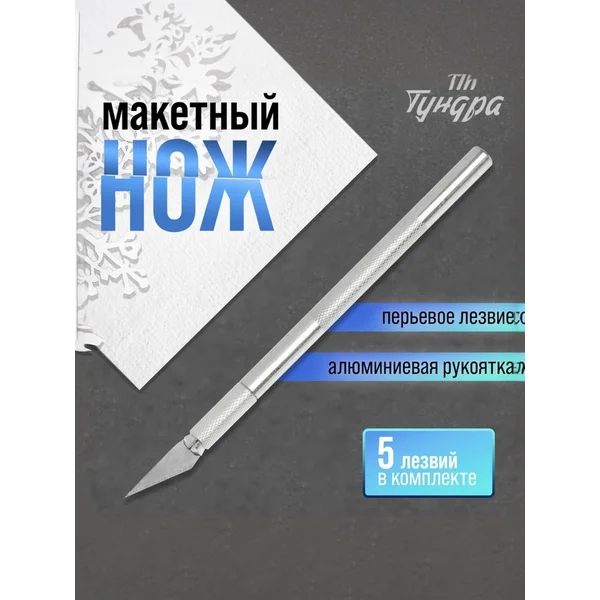 Нож скальпель макетный канцелярский + 5 лезвий