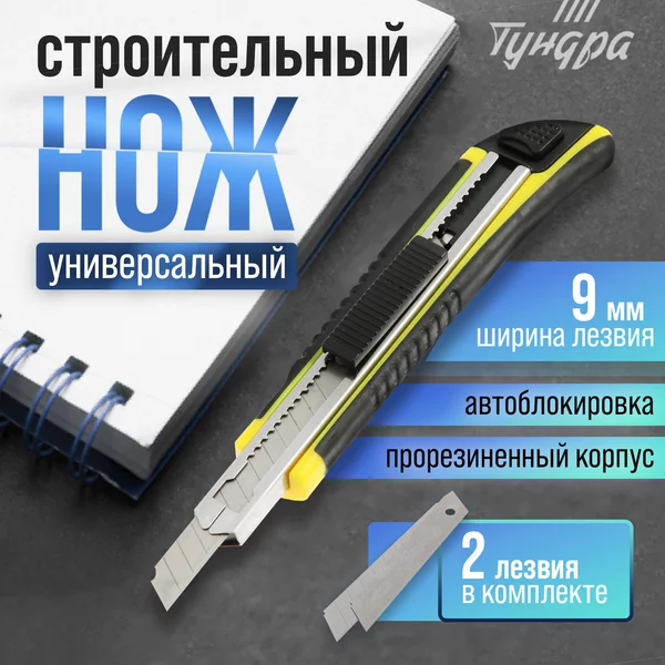 Нож канцелярский строительный 9 мм