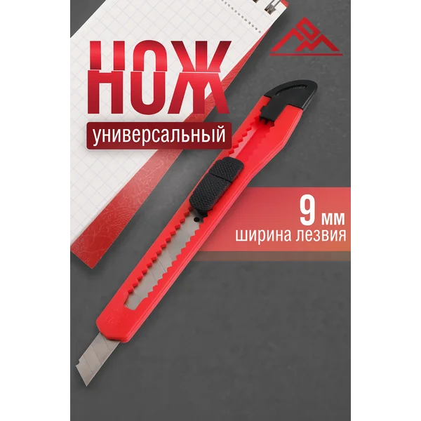 Нож канцелярский 9 мм