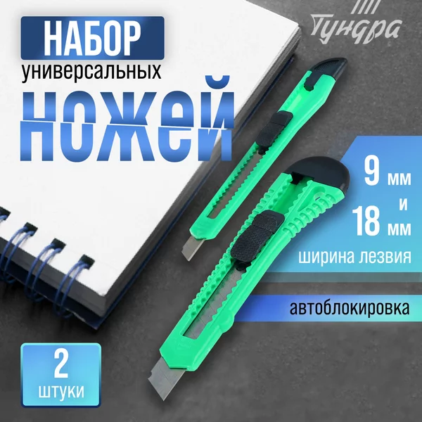 Нож канцелярский 9 мм и 18 мм