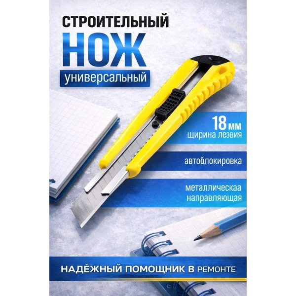 Нож канцелярский строительный 18 мм