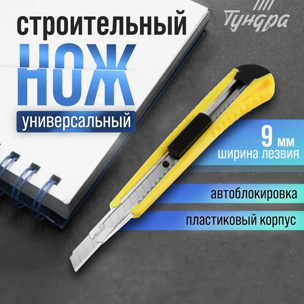 Нож канцелярский строительный 9 мм
