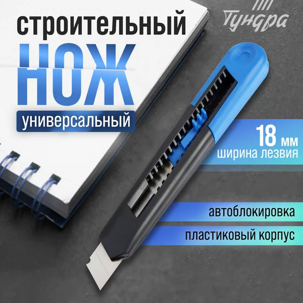 Нож канцелярский строительный 18 мм