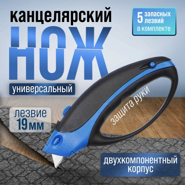 Нож канцелярский 19 мм