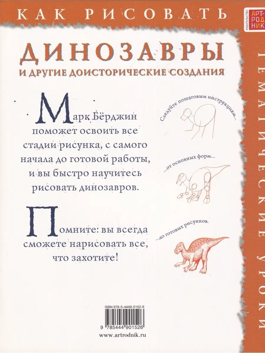 Как рисовать. Динозавры и другие доисторические создания АРТ-РОДНИК  111526413 купить в интернет-магазине Wildberries