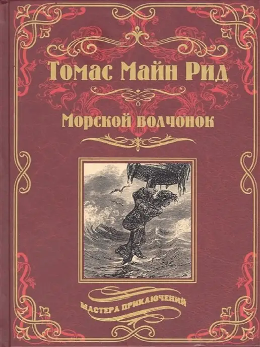 Купить Книги Майн Рид Вече