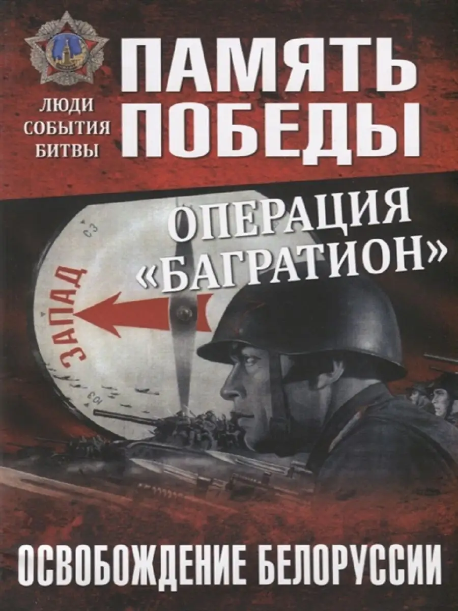 Операция Багратион. Освобождение Белоруссии Издательство Вече 111529871  купить за 404 ₽ в интернет-магазине Wildberries