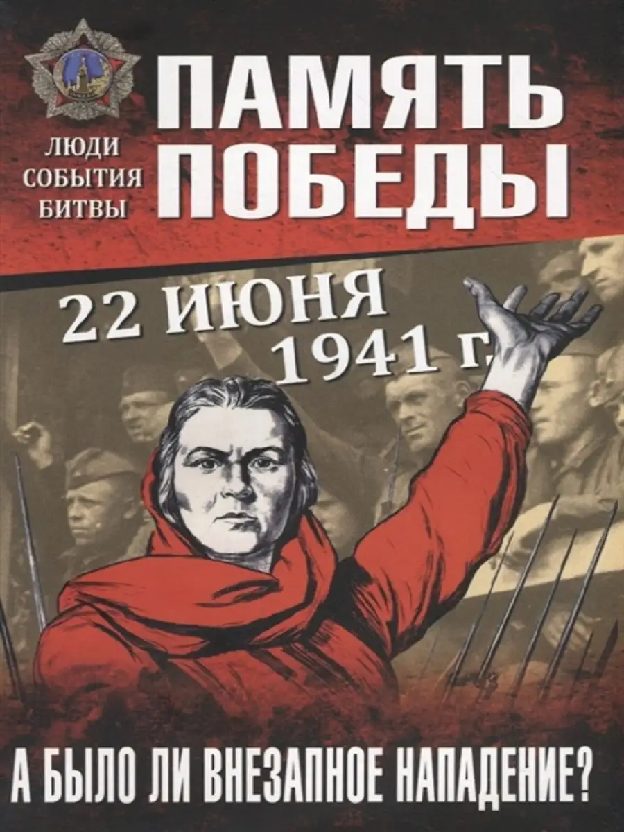 22 июня 1941 г Издательство Вече 111529891 купить за 404 ₽ в  интернет-магазине Wildberries