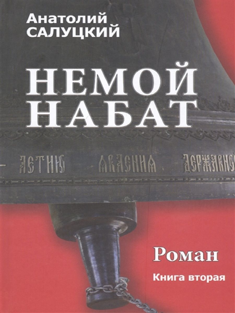 Набат книга