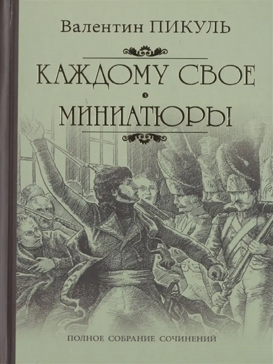 Каждому свое. Миниатюры Издательство Вече 111544063 купить за 371 ₽ в  интернет-магазине Wildberries