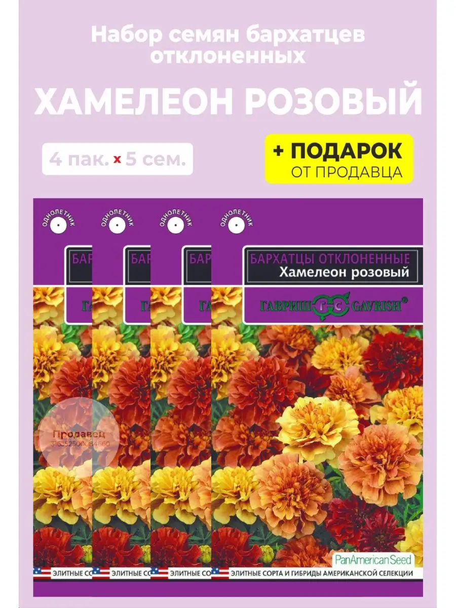 Семена бархатцы "Розовый Хамелеон"