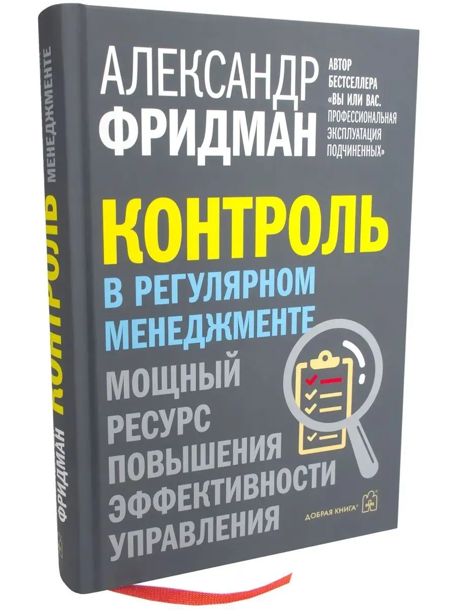 КОНТРОЛЬ В РЕГУЛЯРНОМ МЕНЕДЖМЕНТЕ / Александр Фридман Добрая книга  111550132 купить за 1 107 ₽ в интернет-магазине Wildberries