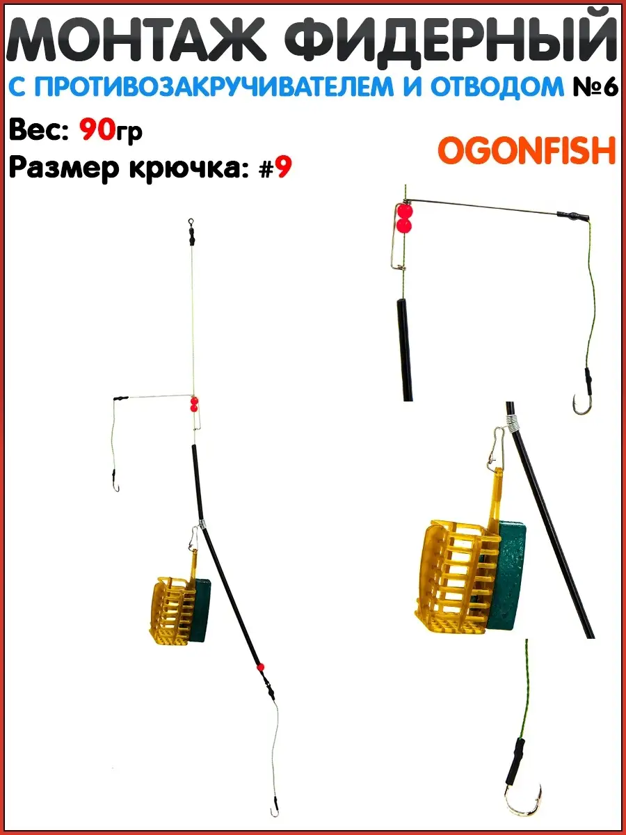 Монтаж фидерный OgonFish / Ловля на фидер / Фидерный монтаж / Фидерный  монтаж на леща / Ловля леща HITFISH 111550261 купить за 416 ₽ в  интернет-магазине Wildberries