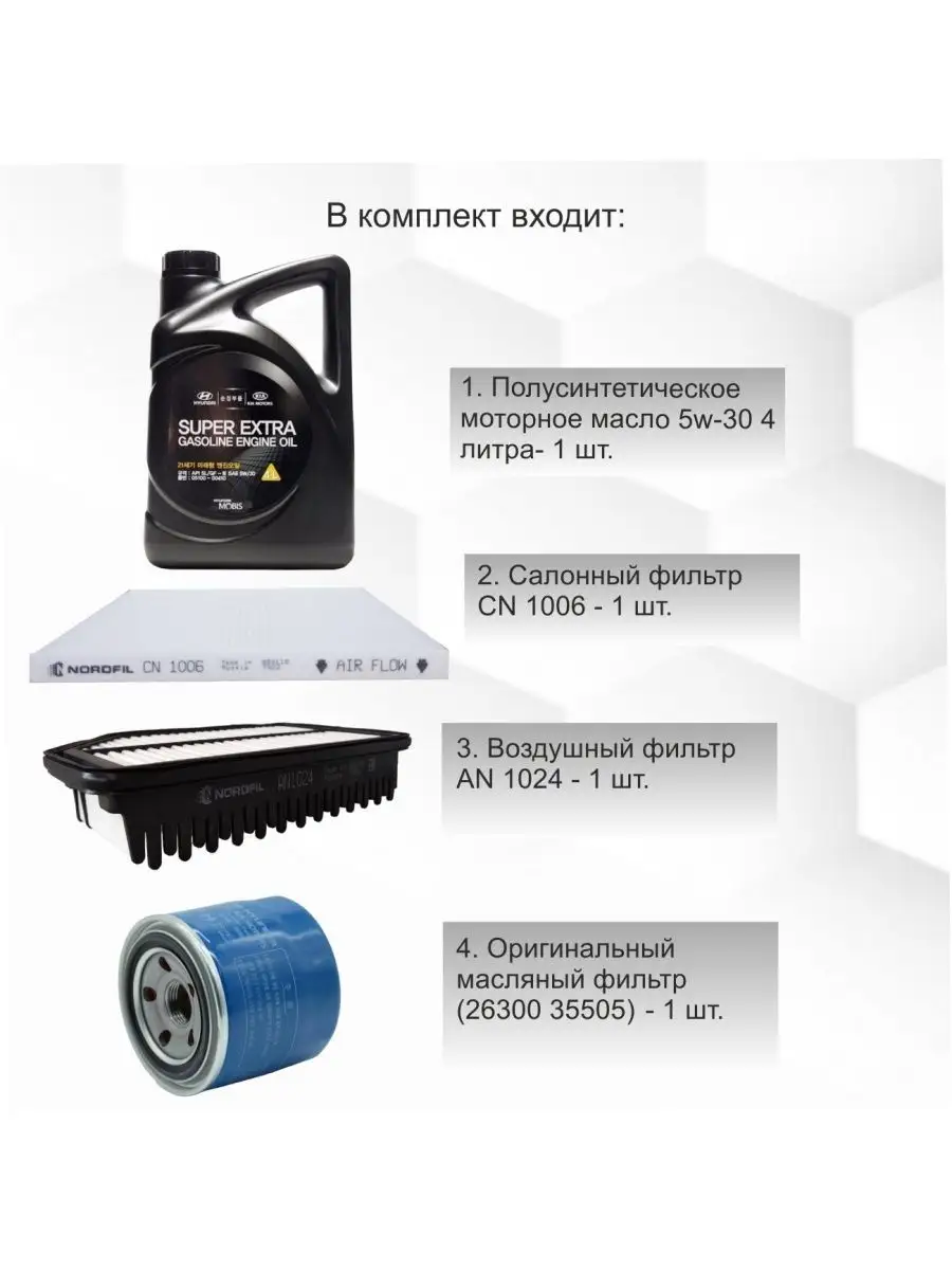 Комплект фильтров и масло моторное 5w30 для ТО Киа Хендай KOREASTOK  111550453 купить за 4 231 ₽ в интернет-магазине Wildberries