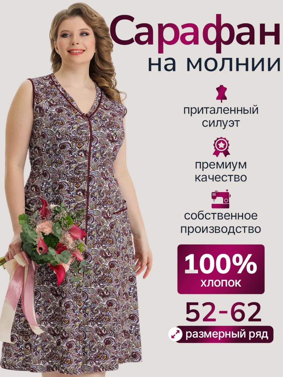 Сарафан на молнии большие размеры летний