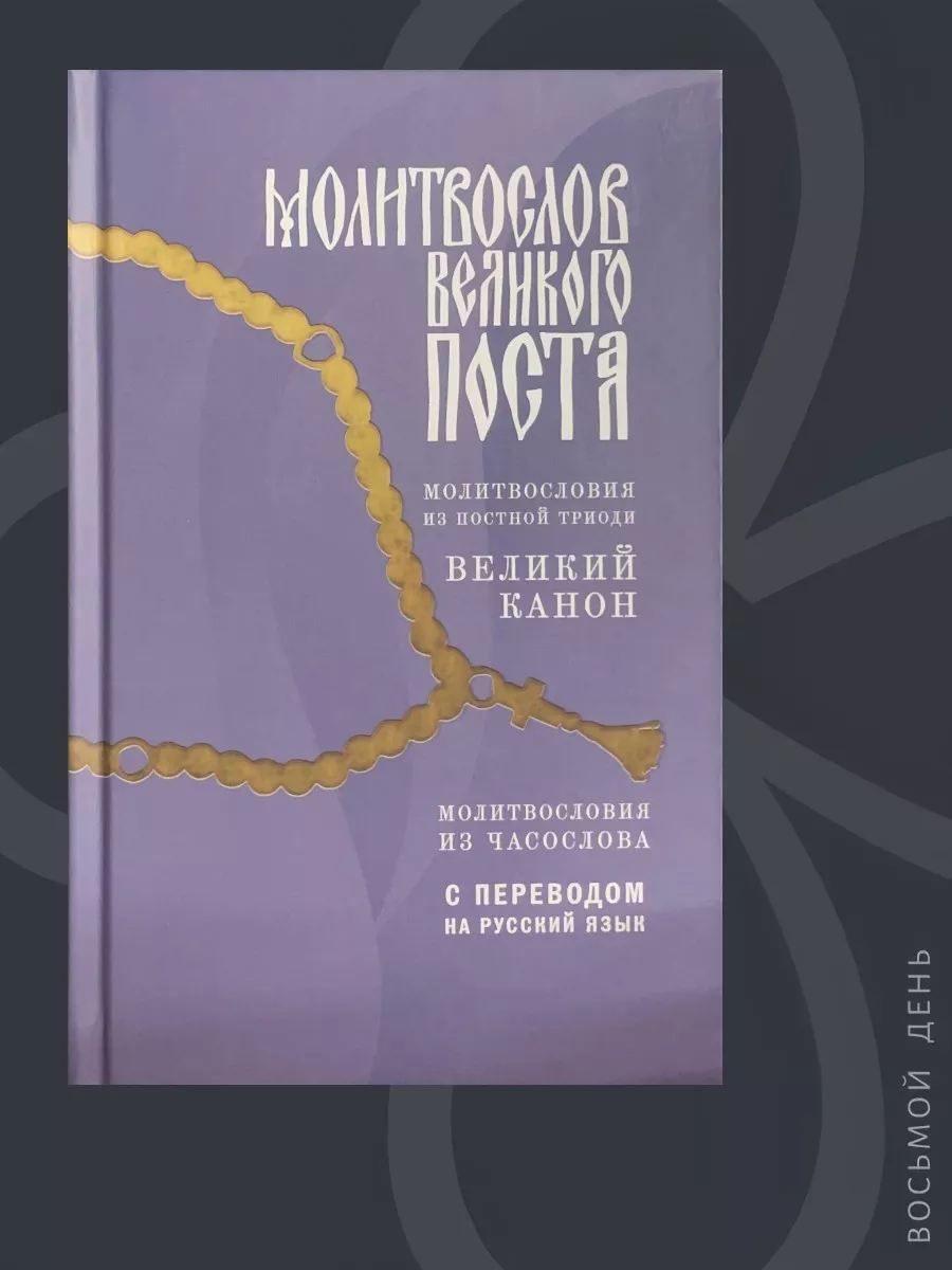 Молитвослов Великого Поста Восьмой день 111554480 купить в  интернет-магазине Wildberries