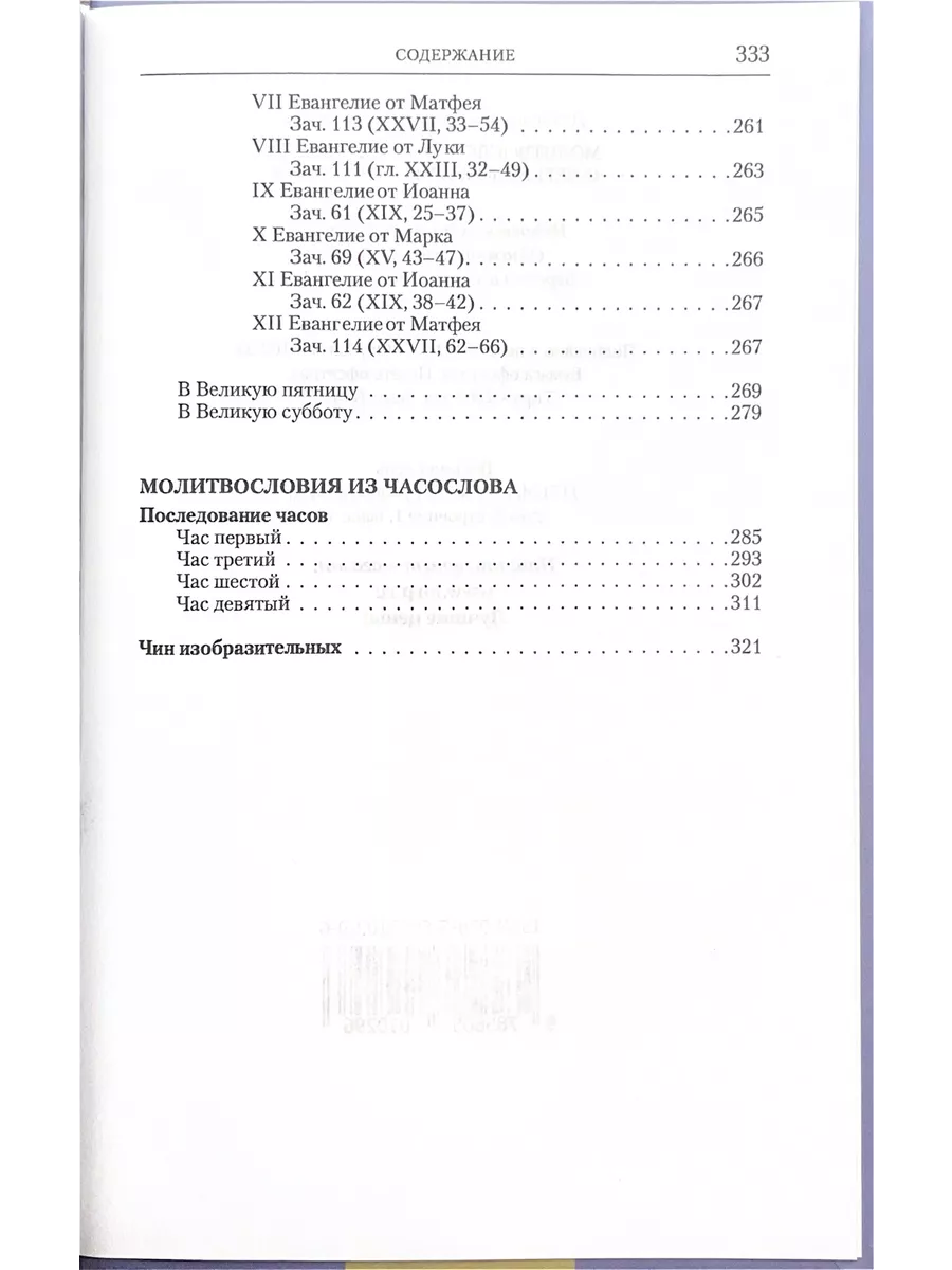 Молитвослов Великого Поста Восьмой день 111554480 купить в  интернет-магазине Wildberries