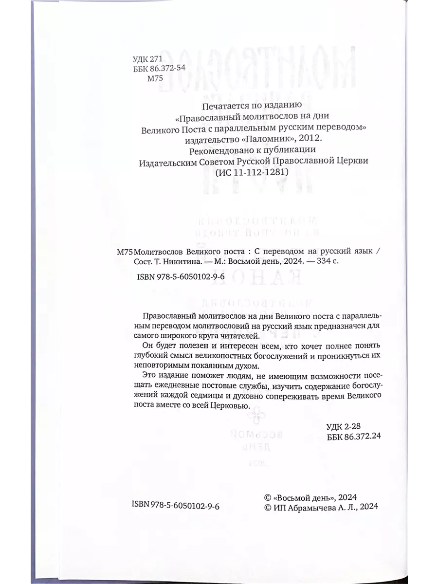 Молитвослов Великого Поста Восьмой день 111554480 купить в  интернет-магазине Wildberries