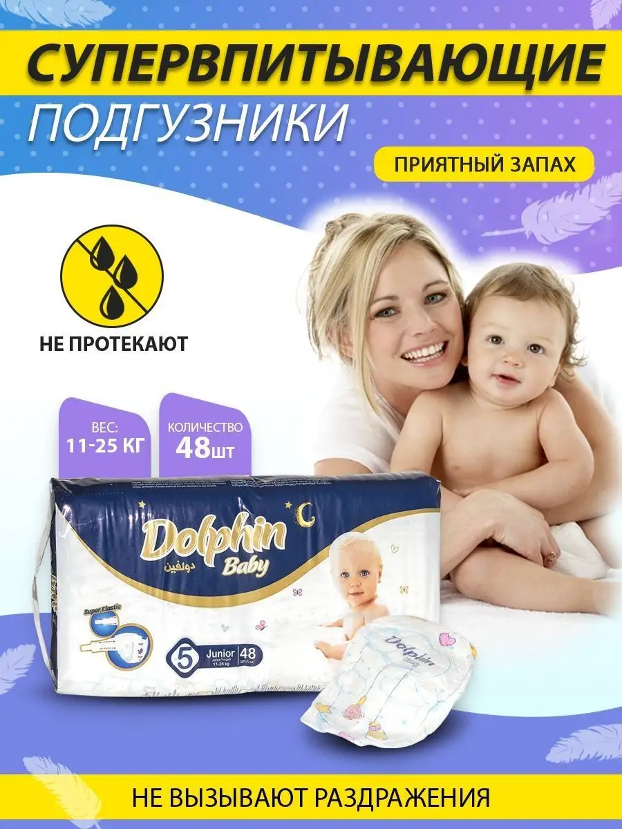 Подгузники детские памперсы для детей 5 размер 11-25кг 48шт DOLPHIN BABY  111556489 купить в интернет-магазине Wildberries