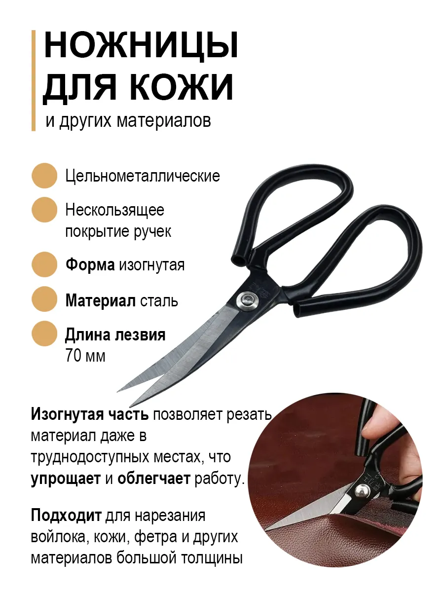 Ножницы по коже изогнутые большие 70 мм