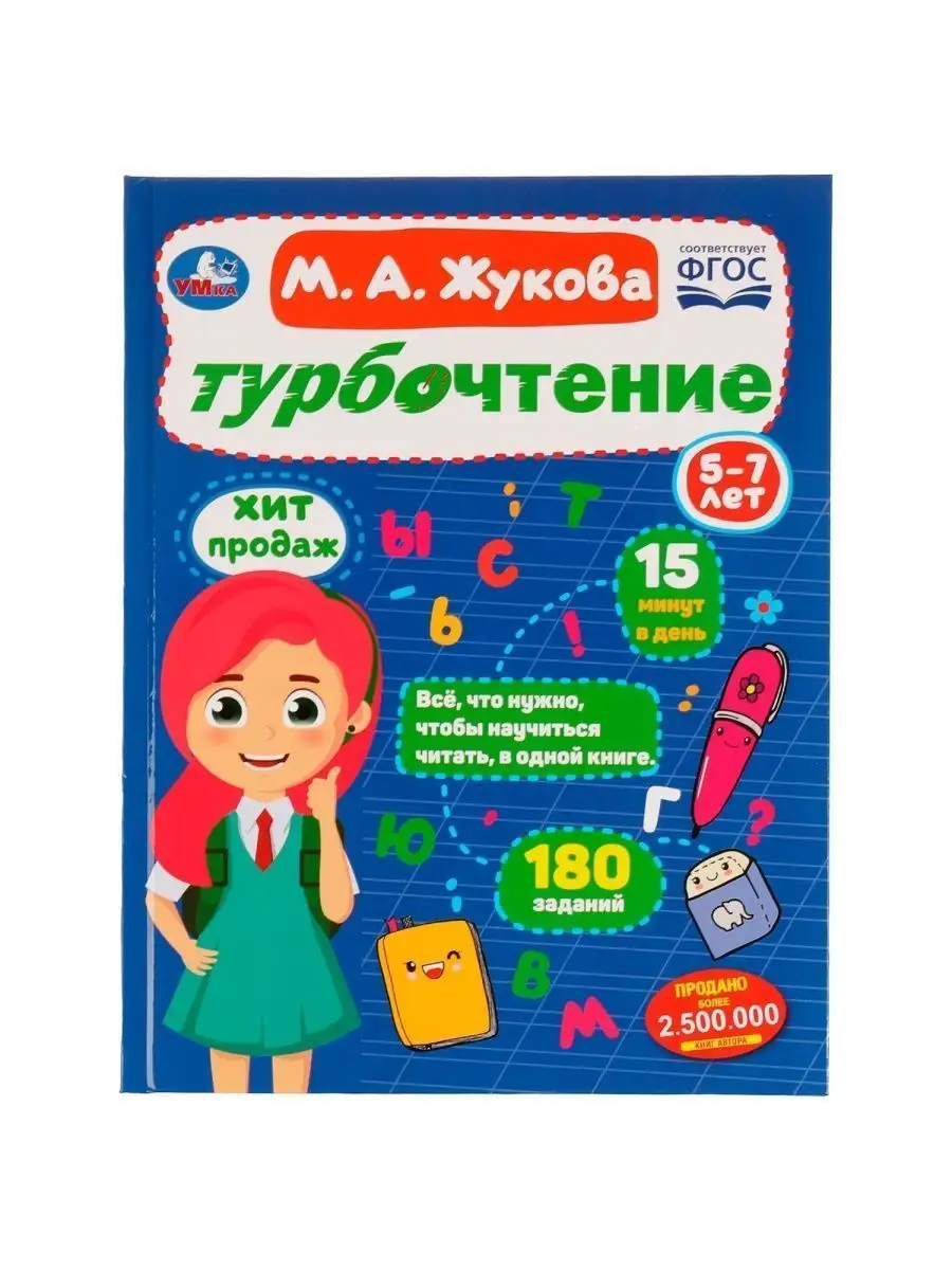 Умка Книга развивающая для детей Турбочтение М Жукова 5-7 лет