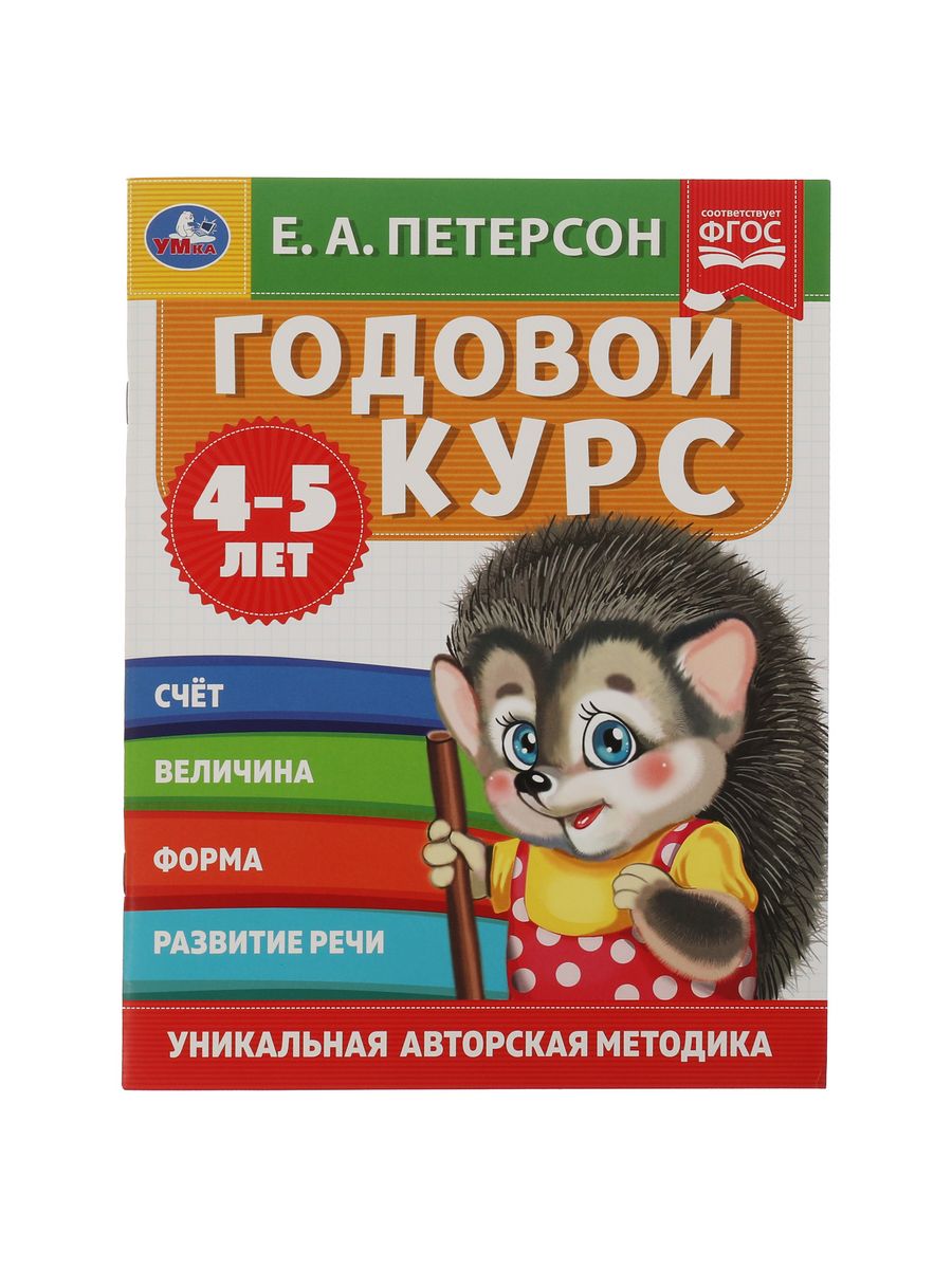 Книга подготовка к школе Е А Петерсон Годовой курс 4-5 лет Умка 111559927  купить в интернет-магазине Wildberries