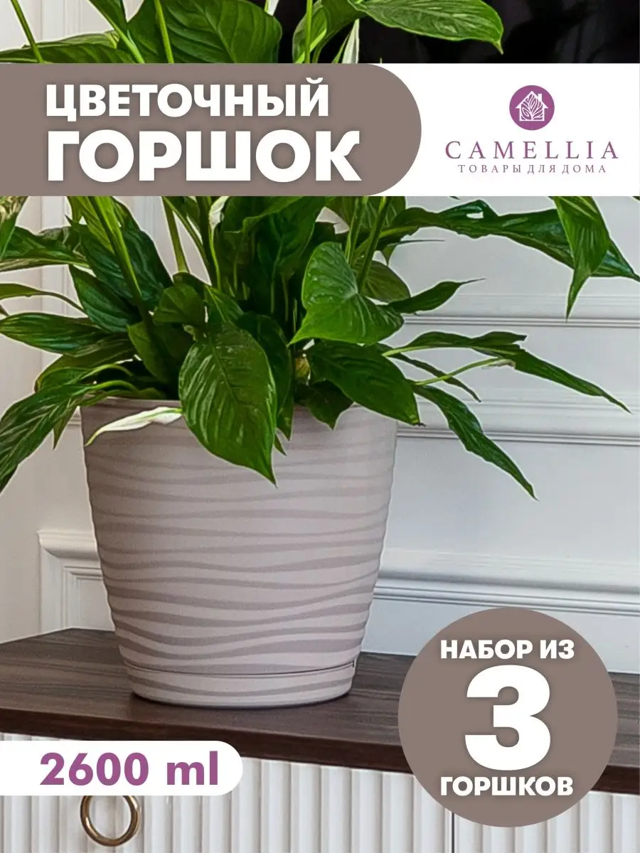 Горшок для цветов с автополивом и поддон кашпо пластик набор Camellia товары  для дома 111560532 купить за 466 ₽ в интернет-магазине Wildberries