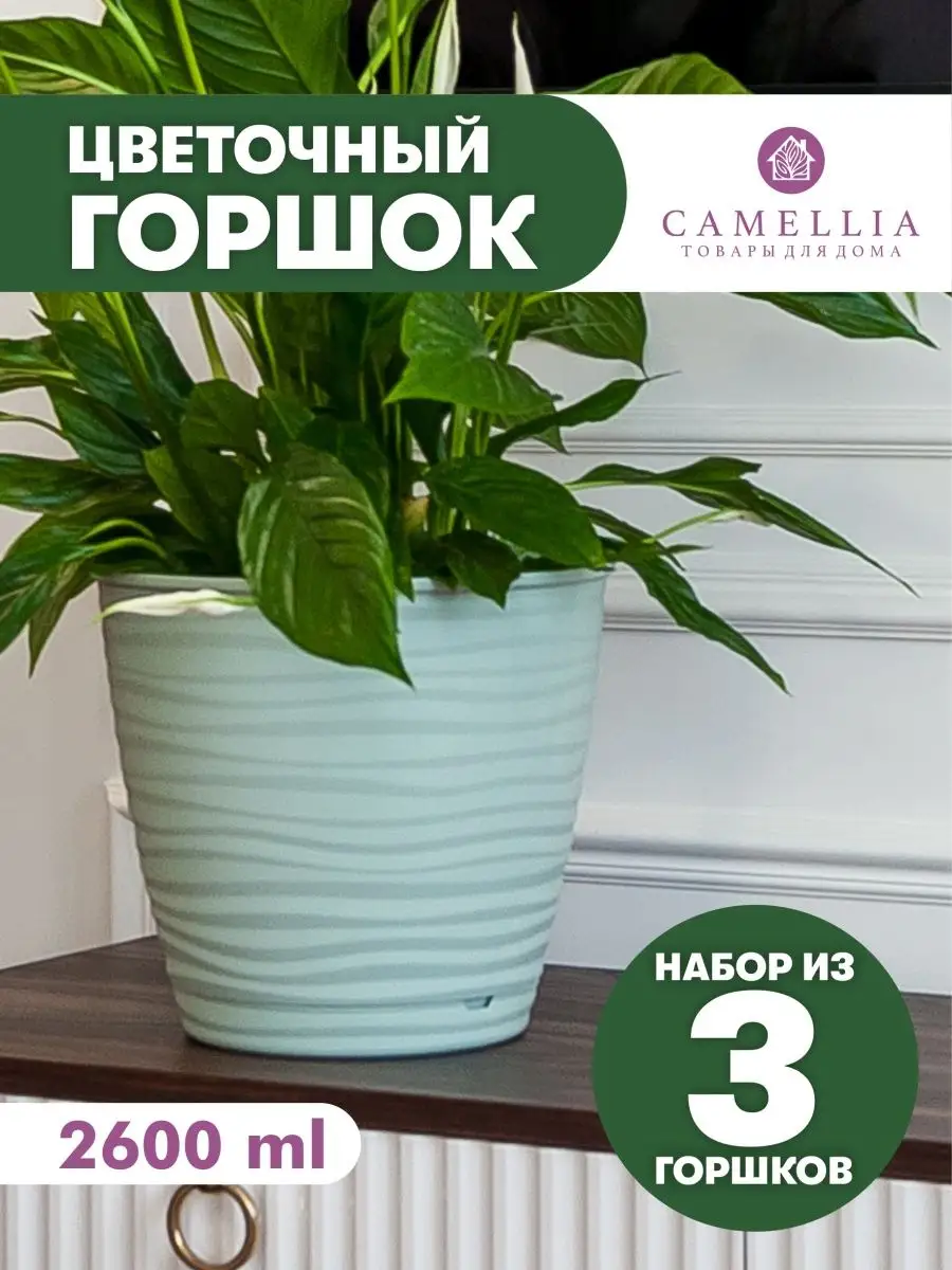 Горшок для цветов с автополивом и поддон кашпо пластик набор Camellia  товары для дома 111560533 купить за 466 ₽ в интернет-магазине Wildberries