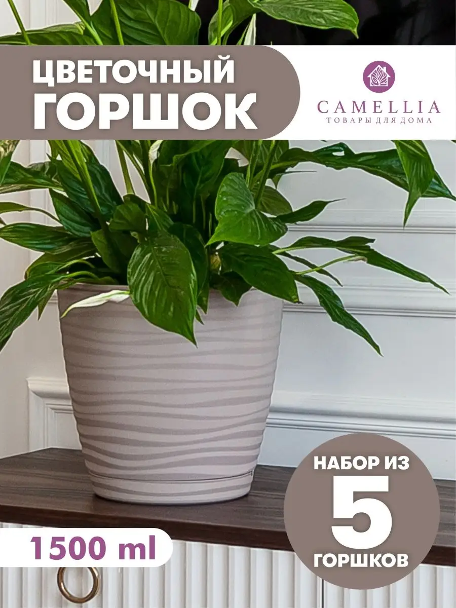 Горшок для цветов с автополивом и поддон кашпо пластик набор Camellia  товары для дома 111560534 купить за 448 ₽ в интернет-магазине Wildberries