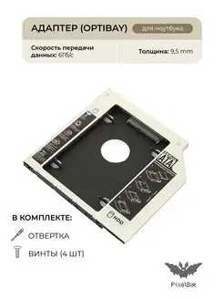 Оптибей SATA, салазки для жесткого диска SSD optibay 9.5 мм PixelBat 111561847 купить за 167 ₽ в интернет-магазине Wildberries