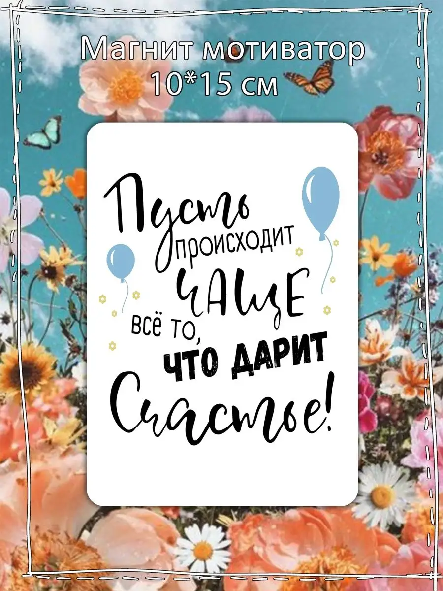 Магнит мотиватор на холодильник