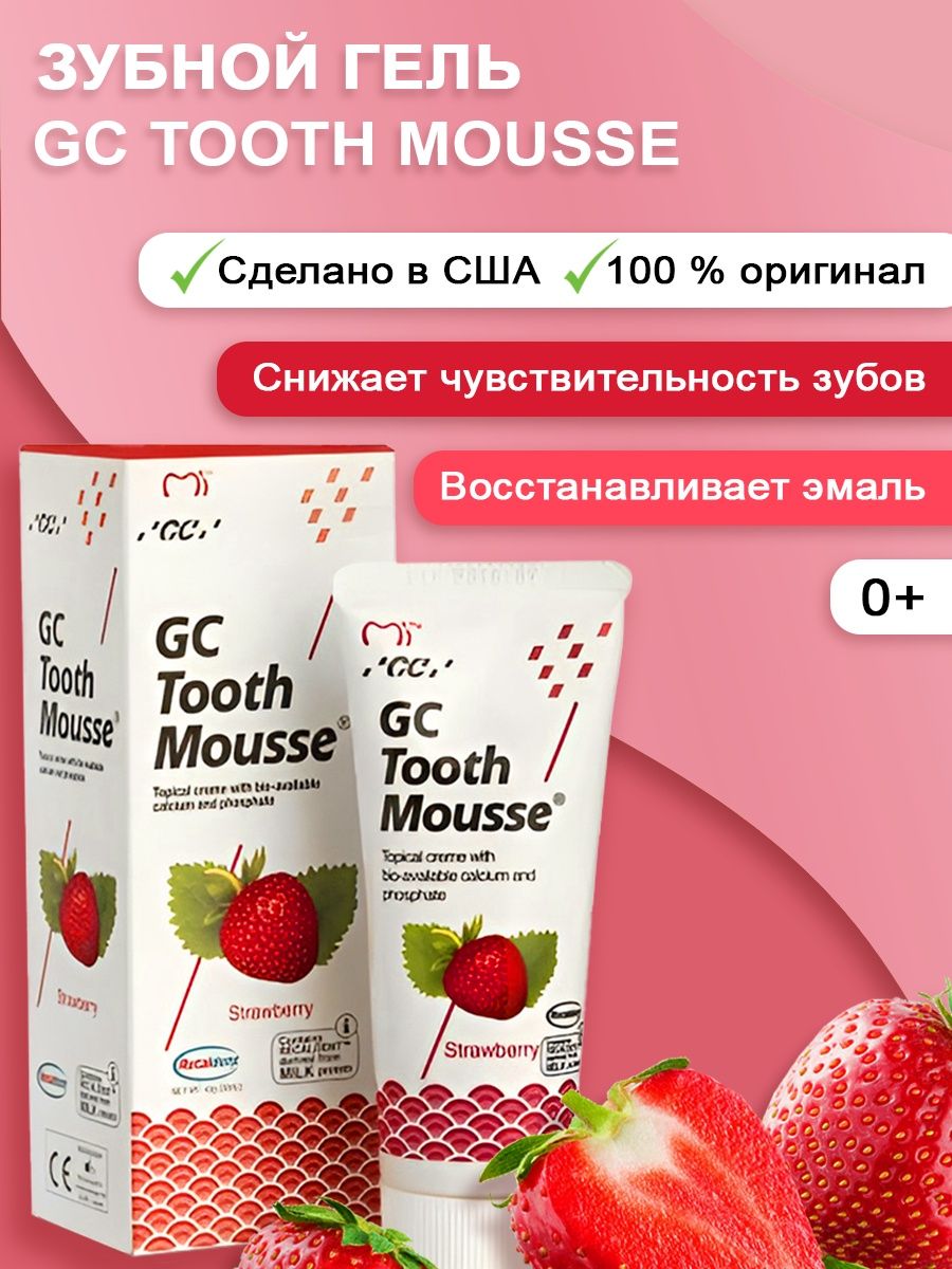 Гель tooth mousse отзывы. GC Tooth Mousse. Клубничный мусс в упаковке.