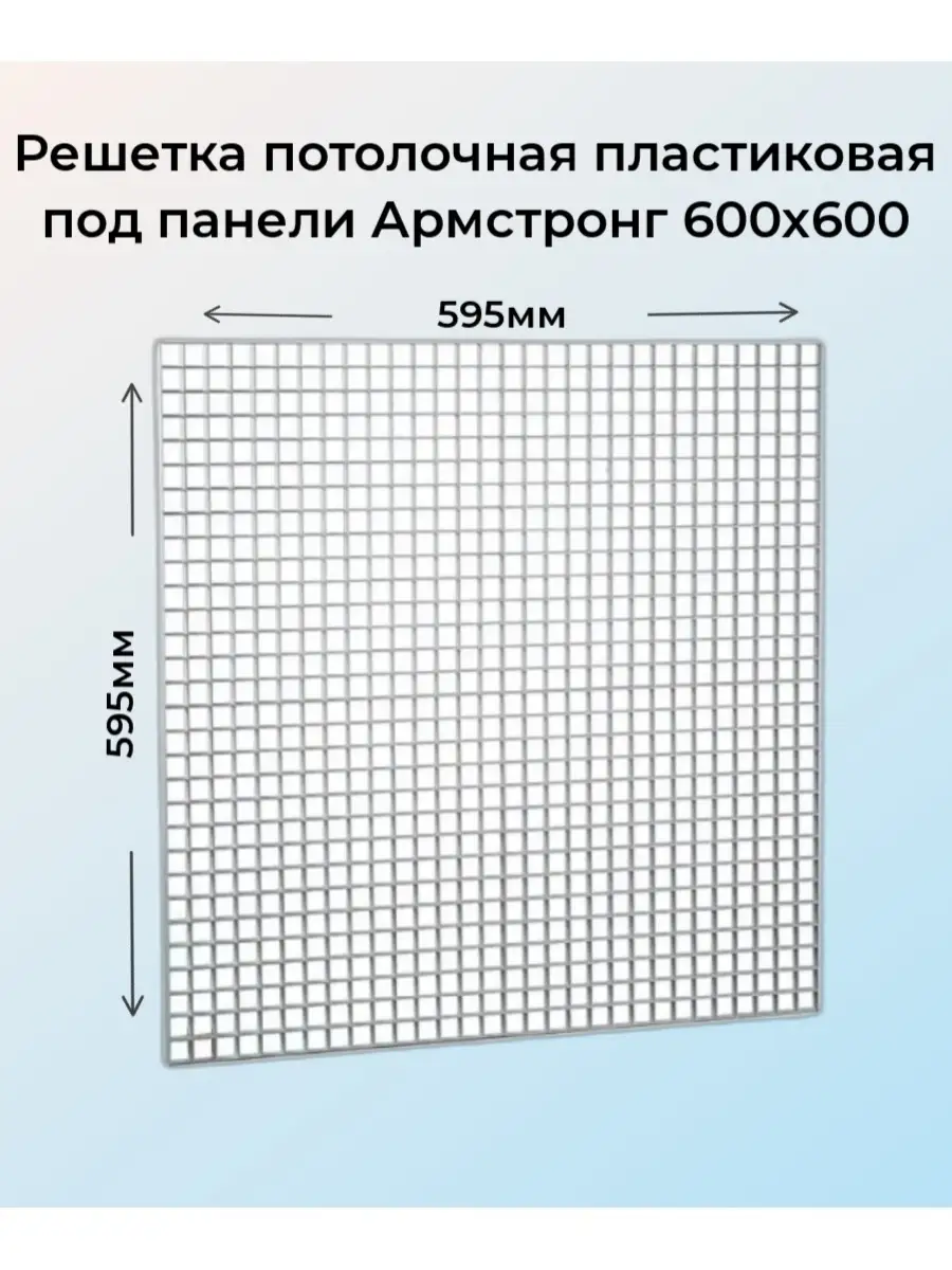Решетка потолочная пластиковая 600х600мм под панели, 1 шт.