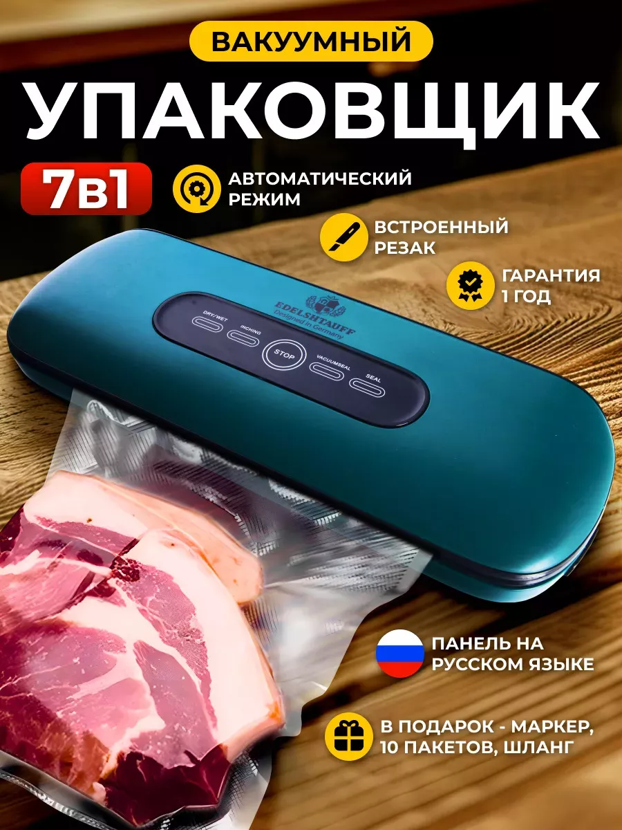 Вакууматор VK-007 Вакуумный упаковщик для продуктов Edelshtauff 111571905  купить за 2 067 ₽ в интернет-магазине Wildberries