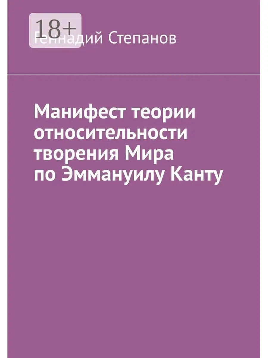 Геннадий Степанов. Манифест теории относительности творения Мира по  Эммануилу Канту Ridero 111572656 купить за 454 ₽ в интернет-магазине  Wildberries