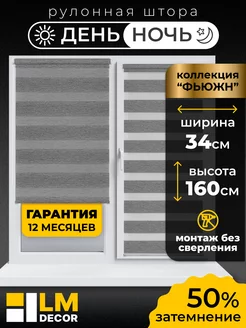 Рулонные шторы День Ночь 34 на 160 жалюзи на окна LM Decor 111572695 купить за 957 ₽ в интернет-магазине Wildberries