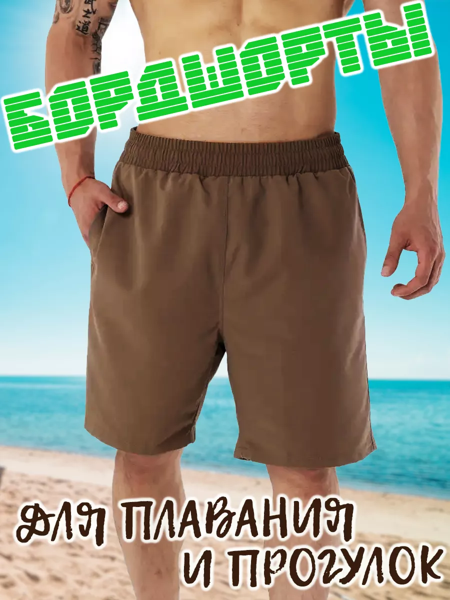 Плавательные шорты для пляжа боршорты для купания