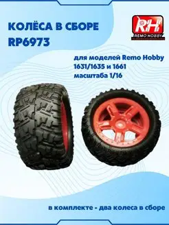 Колеса в сборе RP6973 Remo Hobby 111577223 купить за 858 ₽ в интернет-магазине Wildberries