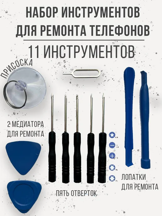 Computer-Club Набор инструментов для ремонта телефона, очков, планшетов, вариант