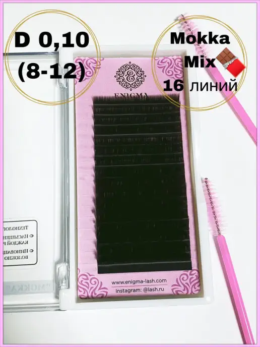 Perfect Lashes Ресницы для наращивания Enigma mokka D 0,10 8-12мм